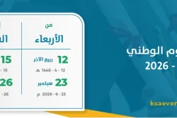 إجازة اليوم الوطني 1448 – 2026