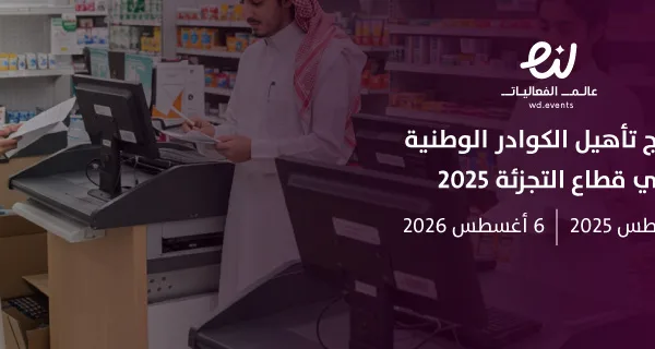 برنامج تأهيل الكوادر الوطنية في قطاع التجزئة 2025