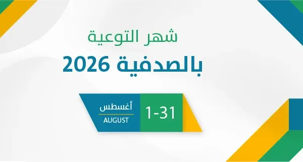 شهر التوعية بالصدفية 2026