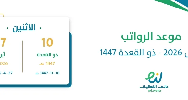 موعد الرواتب أبريل 2026 – ذو القعدة 1447