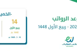 موعد الرواتب أغسطس 2026 – ربيع الأول 1448