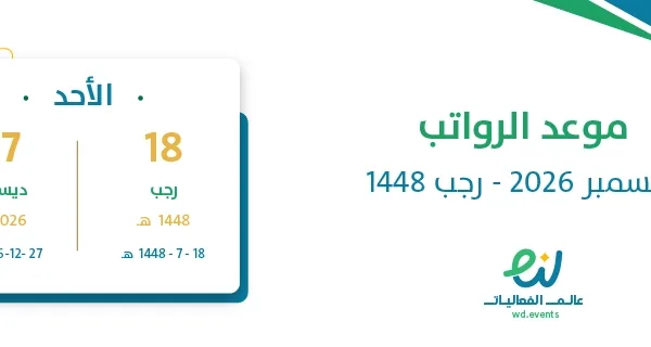 موعد الرواتب ديسمبر 2026 – رجب 1448