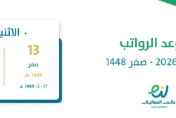 موعد الرواتب يوليو 2026 – صفر 1448