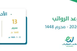 موعد الرواتب يونيو 2026 – محرم 1448