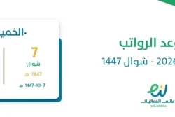 موعد الرواتب مارس 2026 – شوال 1447