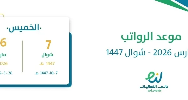 موعد الرواتب مارس 2026 – شوال 1447