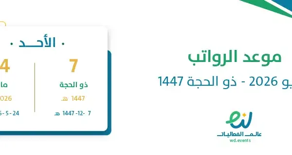 موعد الرواتب مايو 2026 – ذو الحجة 1447