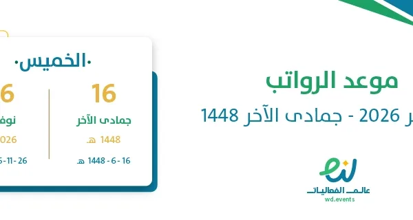 موعد الرواتب نوفمبر 2026 – جمادى الآخر 1448