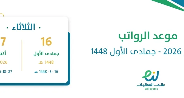 موعد الرواتب أكتوبر 2026 – جمادى الأول 1448