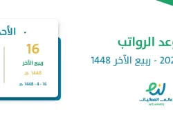 موعد الرواتب سبتمبر 2026 – ربيع الآخر 1448