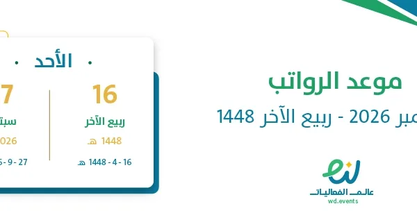 موعد الرواتب سبتمبر 2026 – ربيع الآخر 1448