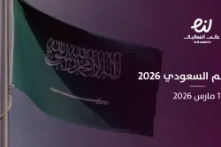 يوم العلم السعودي 2026