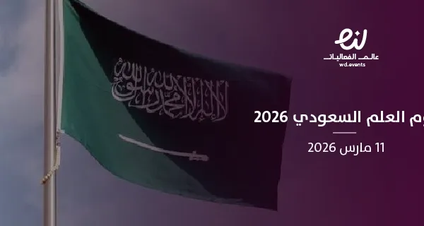 يوم العلم السعودي 2026