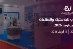 المعرض السعودي للبلاستيك والصناعات البتروكيماوية 2026
