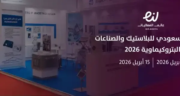 المعرض السعودي للبلاستيك والصناعات البتروكيماوية 2026