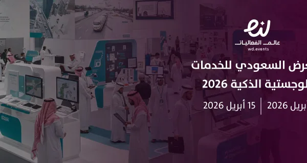 المعرض السعودي للخدمات اللوجستية الذكية 2026
