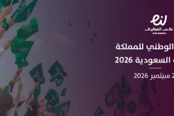اليوم الوطني للمملكة العربية السعودية 2026