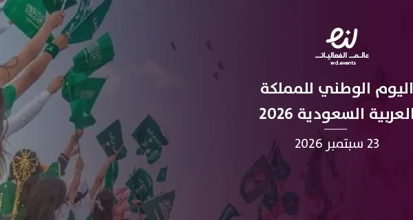 اليوم الوطني للمملكة العربية السعودية 2026