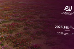 فصل الربيع 2026