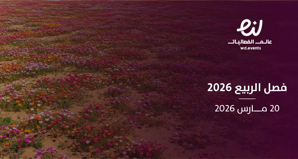 فصل الربيع 2026