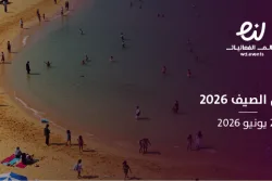 فصل الصيف 2026