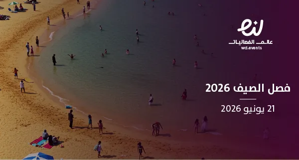 فصل الصيف 2026