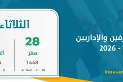 عودة المشرفين والإداريين 1448 – 2026