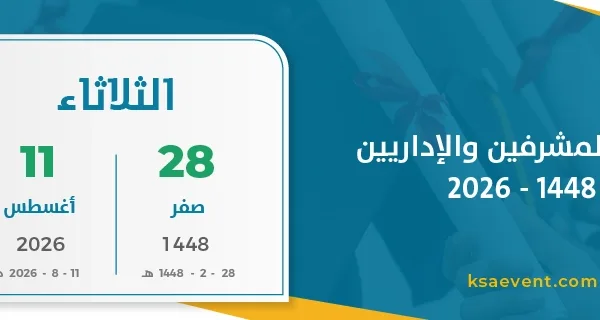 عودة المشرفين والإداريين 1448 – 2026