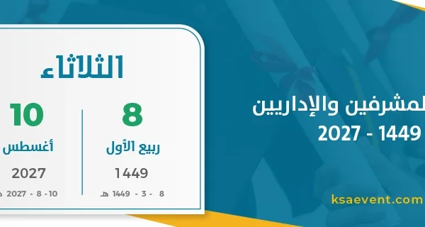 عودة المشرفين والإداريين 1449 – 2027