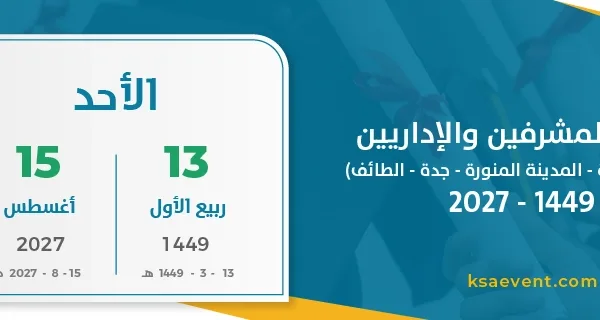 عودة المشرفين والإداريين (مكة المكرمة – المدينة المنورة – جدة – الطائف) 1449 – 2027