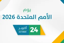 يوم الأمم المتحدة 2026