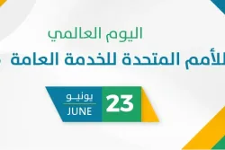 يوم الأمم المتحدة للخدمة العامة  2026
