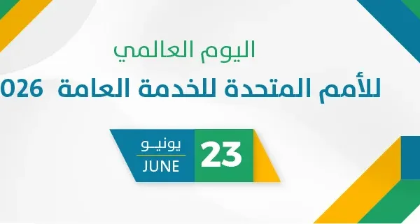 يوم الأمم المتحدة للخدمة العامة  2026