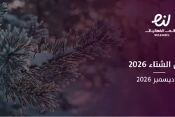 فصل الشتاء 2026