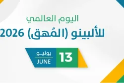 اليوم العالمي للألبينو (المُهق) 2026​
