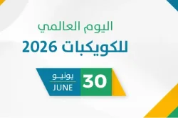 اليوم العالمي للكويكبات 2026