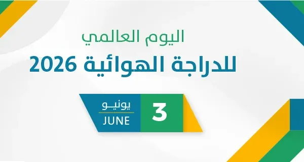 اليوم العالمي للدراجة الهوائية 2026