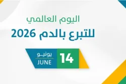 اليوم العالمي للتبرع بالدم 2026
