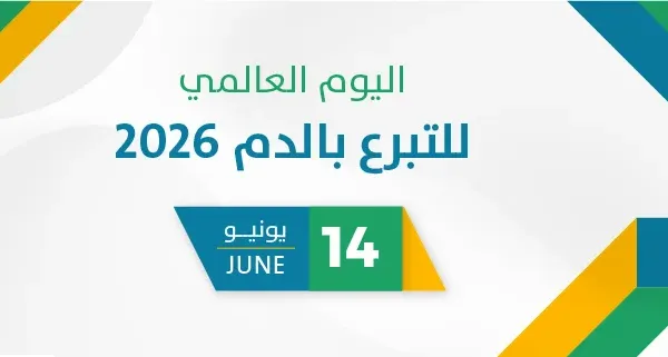 اليوم العالمي للتبرع بالدم 2026