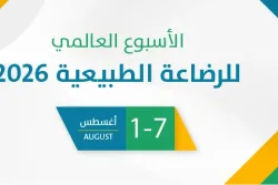الأسبوع العالمي للرضاعة الطبيعية 2026