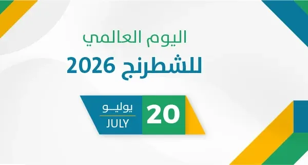 اليوم العالمي للشطرنج 2026