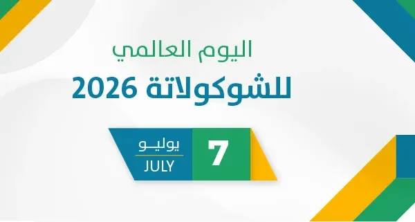 اليوم العالمي للشوكولاتة 2026