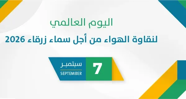 اليوم العالمي لنقاوة الهواء من أجل سماء زرقاء 2026