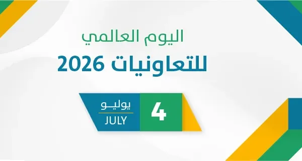اليوم العالمي للتعاونيات 2026