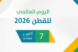 اليوم العالمي للقطن 2026