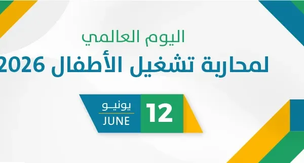 اليوم العالمي لمحاربة تشغيل الأطفال 2026