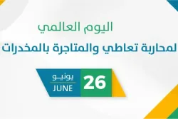 اليوم العالمي لمحاربة تعاطي والمتاجرة بالمخدرات 2026