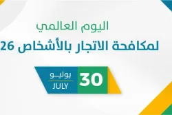 اليوم العالمي لمكافحة الاتجار بالأشخاص 2026