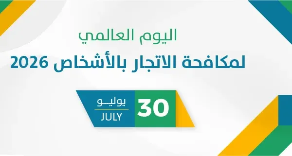 اليوم العالمي لمكافحة الاتجار بالأشخاص 2026
