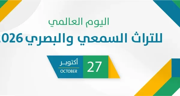 اليوم العالمي للتراث السمعي والبصري 2026